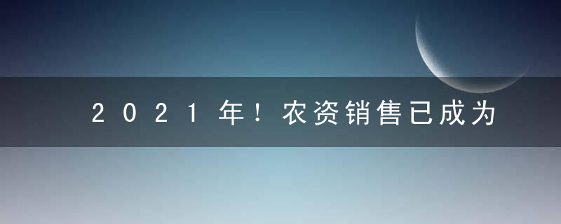 2021年！农资销售已成为高危行业...