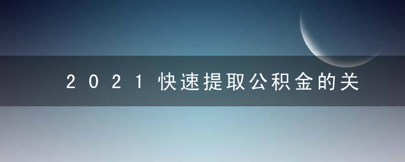 2021快速提取公积金的关键步骤