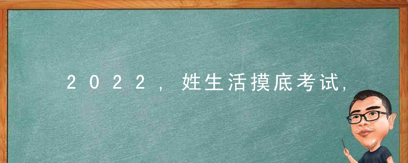 2022,姓生活摸底考试,试试你能及格吗