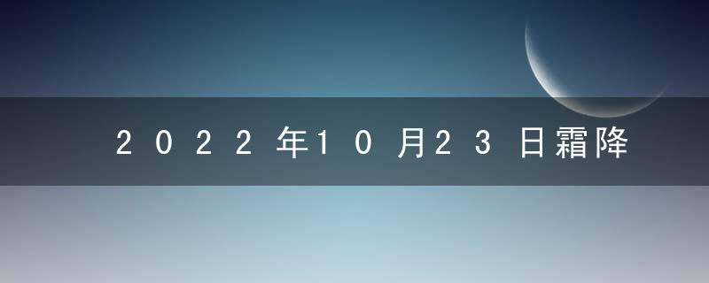 2022年10月23日霜降装修不错