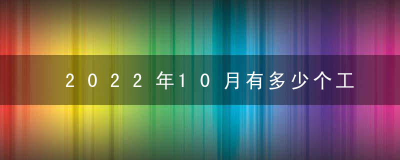 2022年10月有多少个工作日