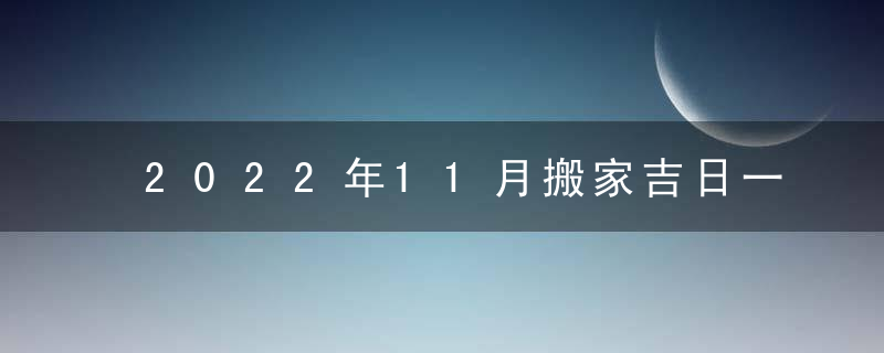 2022年11月搬家吉日一览表