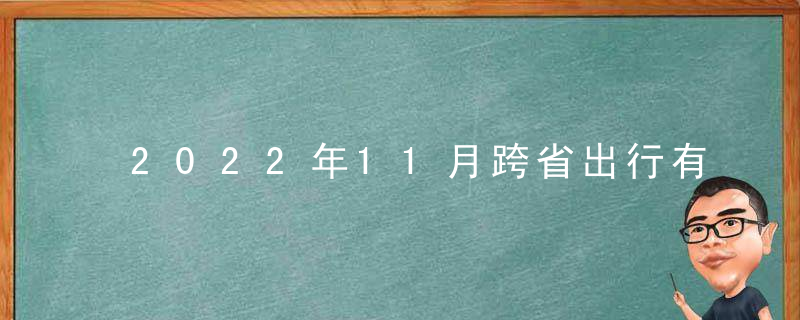 2022年11月跨省出行有限制吗？