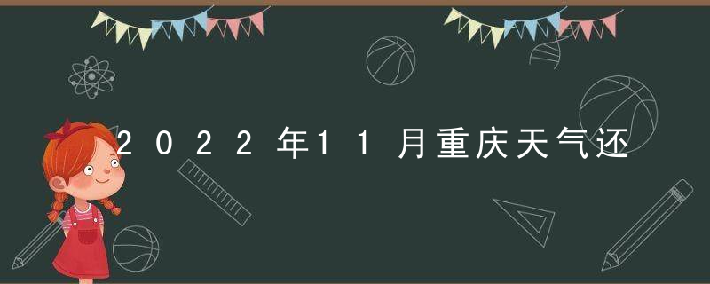 2022年11月重庆天气还热吗？