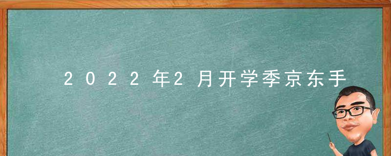 2022年2月开学季京东手机会降价吗？