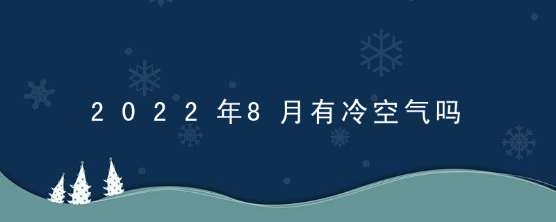 2022年8月有冷空气吗