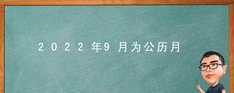 2022年9月为公历月