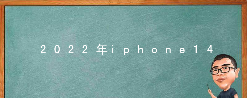 2022年iphone14配色有哪些