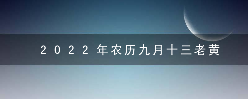 2022年农历九月十三老黄历宜忌 今天日子好吗