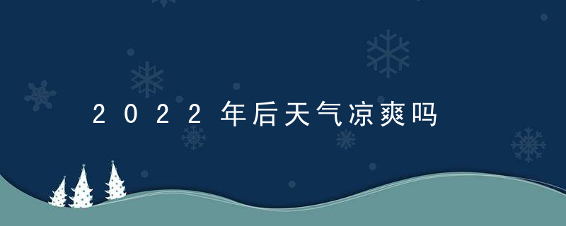 2022年后天气凉爽吗