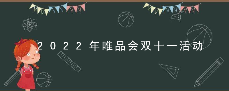 2022年唯品会双十一活动会火爆吗？