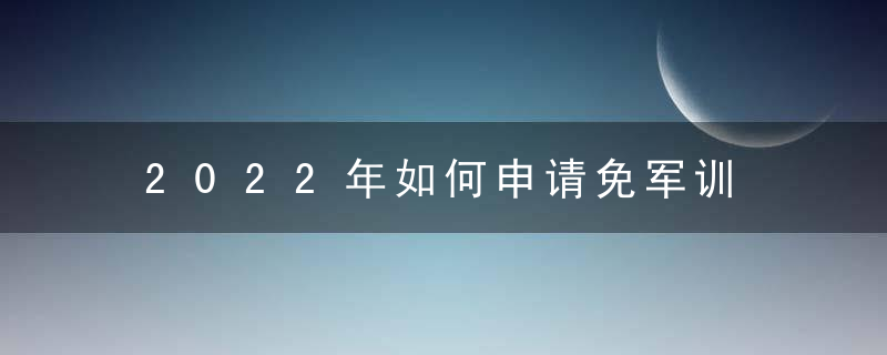 2022年如何申请免军训