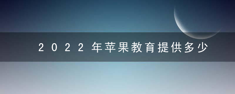 2022年苹果教育提供多少折扣