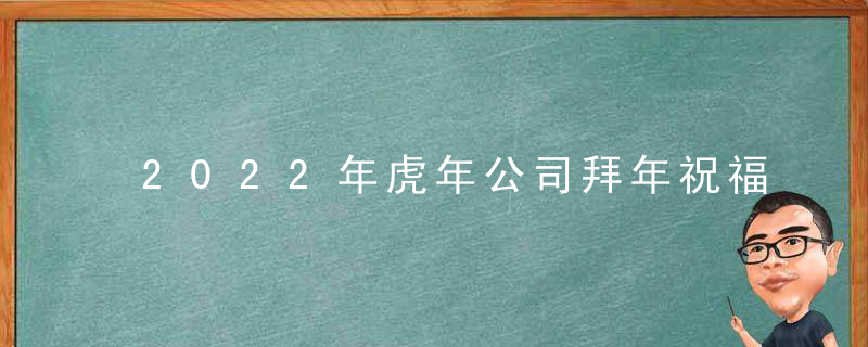 2022年虎年公司拜年祝福语 精选20条