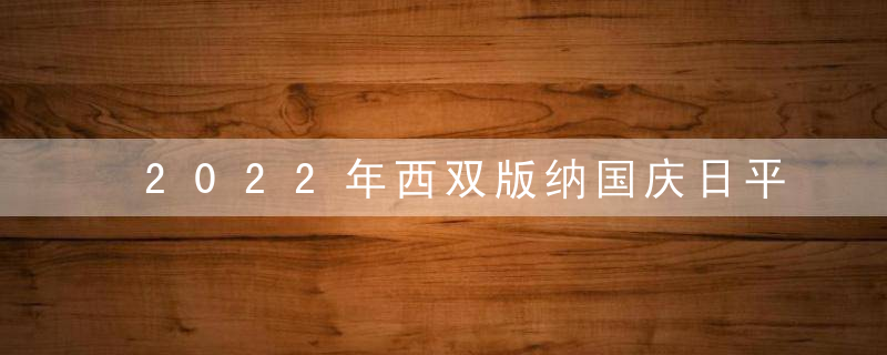 2022年西双版纳国庆日平均气温是多少