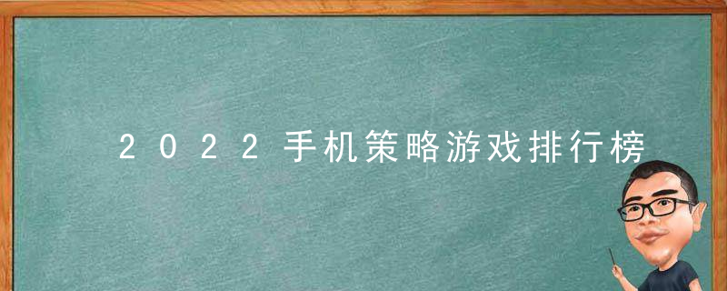 2022手机策略游戏排行榜（推荐五款公认的即时战略游戏）