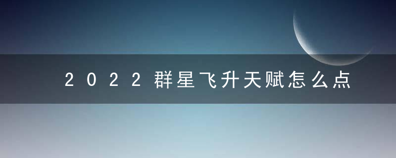 2022群星飞升天赋怎么点（群星stellaris2.0单球流玩法心得）