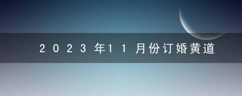 2023年11月份订婚黄道吉日一览查询