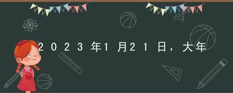 2023年1月21日，大年夜啦！全家团圆的日子