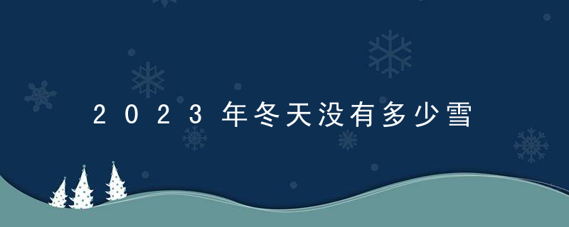 2023年冬天没有多少雪