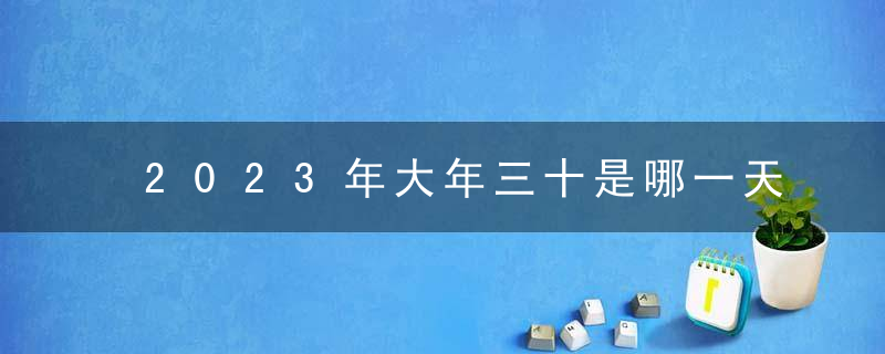 2023年大年三十是哪一天