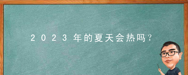 2023年的夏天会热吗？