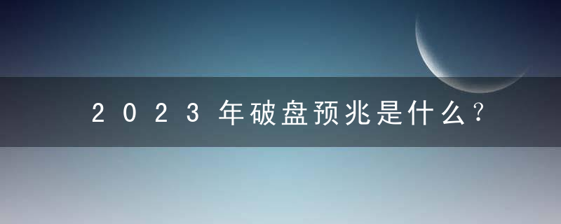2023年破盘预兆是什么？