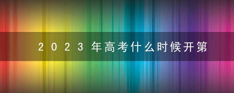 2023年高考什么时候开第二模？