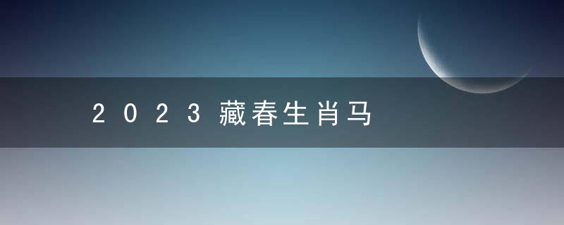 2023藏春生肖马