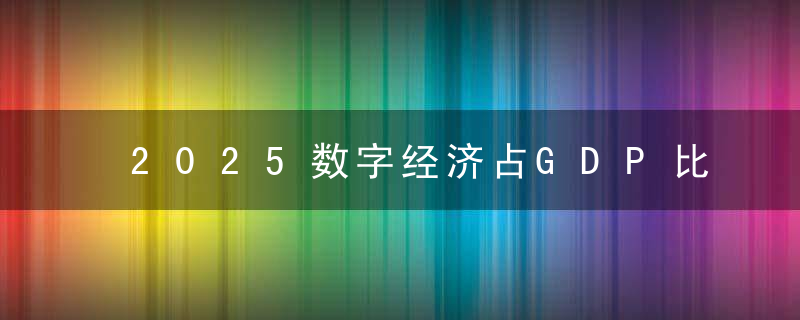 2025数字经济占GDP比重将达10,,带来哪些投资