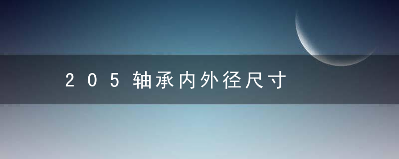 205轴承内外径尺寸