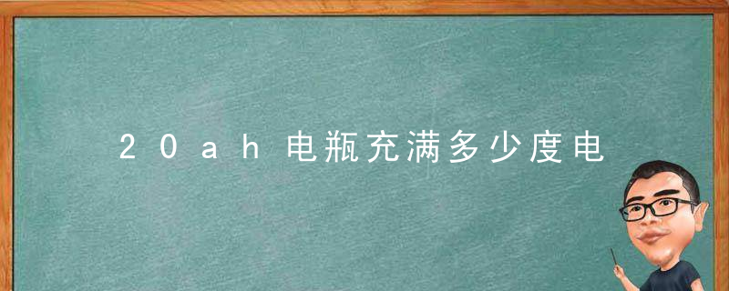 20ah电瓶充满多少度电
