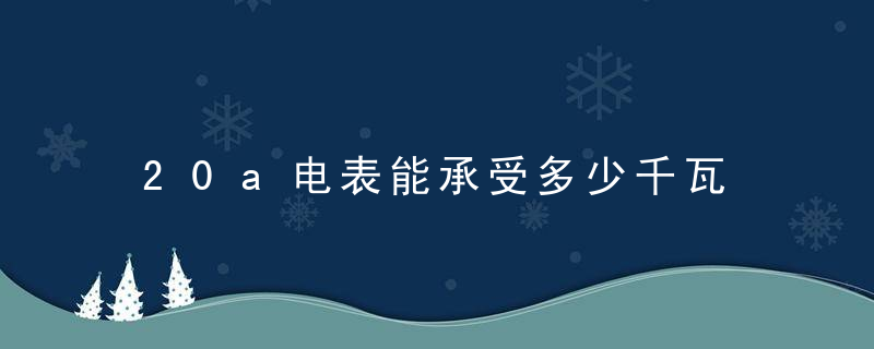 20a电表能承受多少千瓦