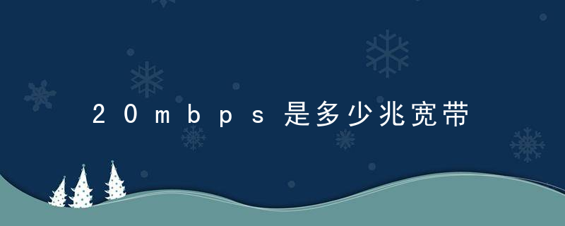 20mbps是多少兆宽带