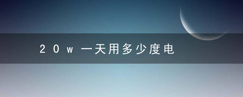 20w一天用多少度电