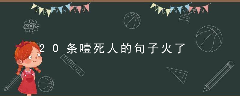 20条噎死人的句子火了