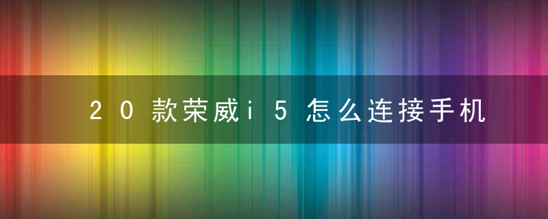 20款荣威i5怎么连接手机热点