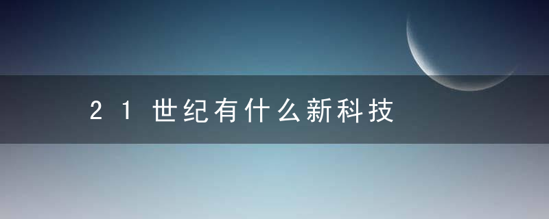 21世纪有什么新科技