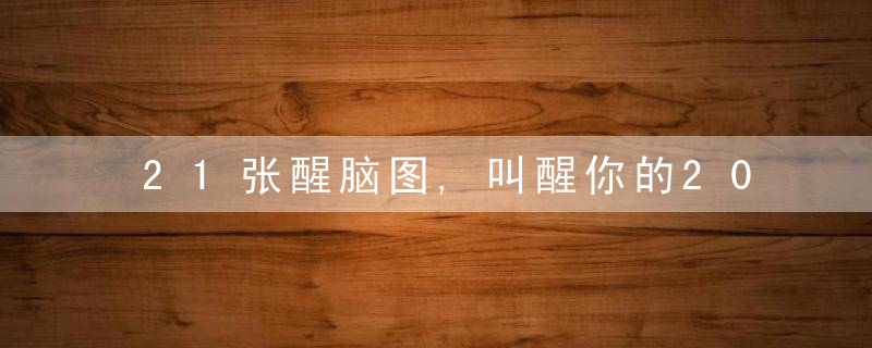 21张醒脑图,叫醒你的20