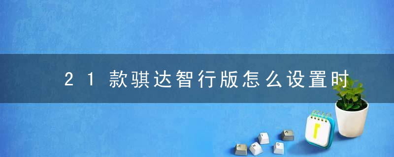 21款骐达智行版怎么设置时速表