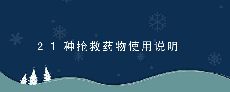 21种抢救药物使用说明