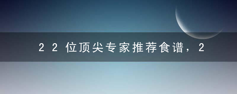 22位顶尖专家推荐食谱，2周降压，6周降坏胆固醇，上亿人受益~