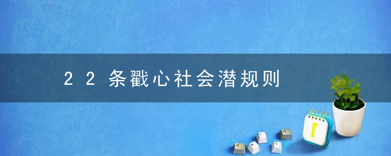 22条戳心社会潜规则