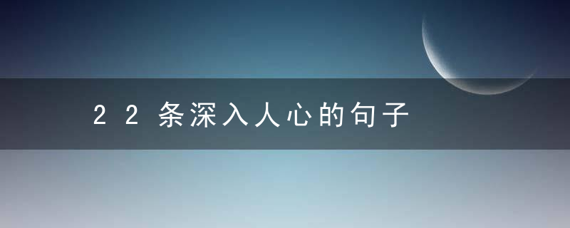 22条深入人心的句子