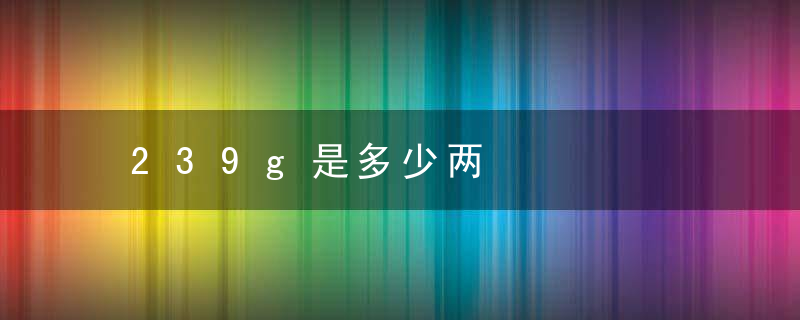 239g是多少两