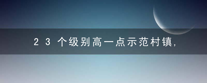 23个级别高一点示范村镇,济南,“一村一品”赋能乡村振兴