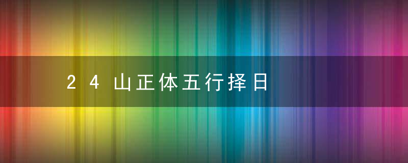 24山正体五行择日