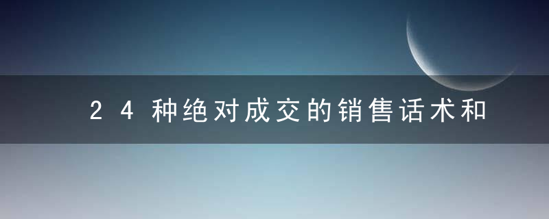 24种绝对成交的销售话术和技巧