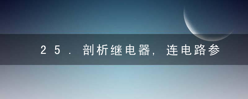 25.剖析继电器,连电路参数都标注好了,直接拿来用