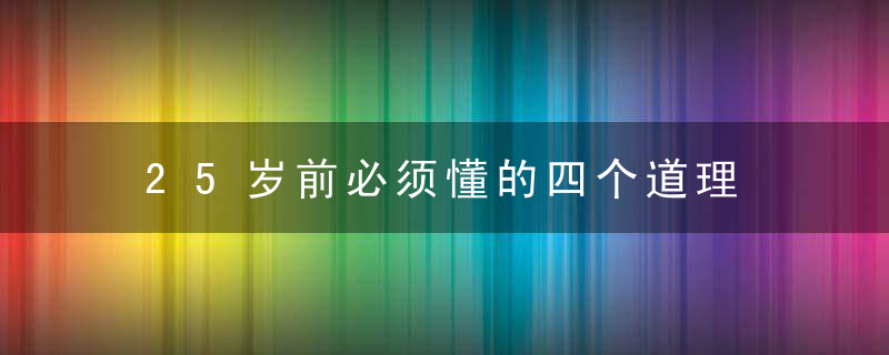 25岁前必须懂的四个道理